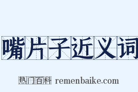 嘴片子近义词是什么意思的图片